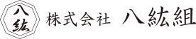 株式会社八紘組